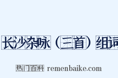 长沙杂咏（三首）组词是什么意思的图片